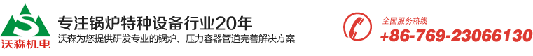 東莞鍋爐廠家-沃森機(jī)電設(shè)備工程有限公司